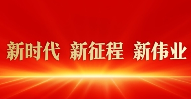 免费的日逼视频不用下载新时代 新征程 新伟业