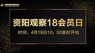 啊好爽操我逼你鸡巴好大视频福利来袭，就在“资阳观察”18会员日